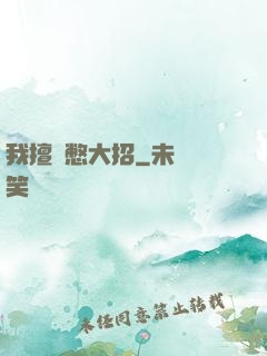 我擅長憋大招