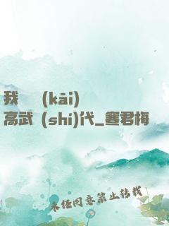 我擺攤開(kāi)啟高武時(shí)代