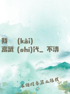 我擺攤開(kāi)啟高武時(shí)代