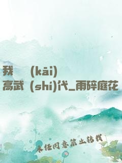 我擺攤開(kāi)啟高武時(shí)代