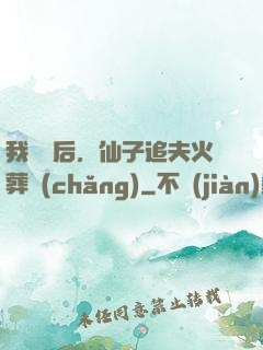 我擺爛后，仙子追夫火葬場(chǎng)