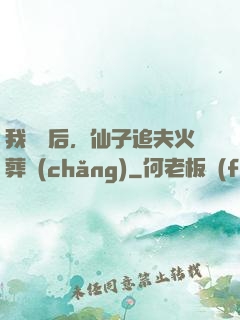 我擺爛后，仙子追夫火葬場(chǎng)