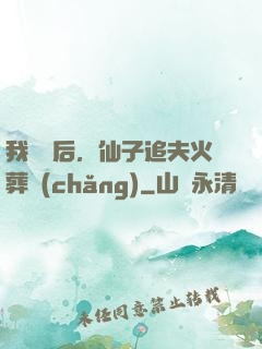 我擺爛后，仙子追夫火葬場(chǎng)