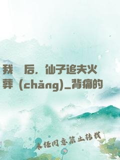我擺爛后，仙子追夫火葬場(chǎng)