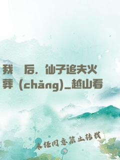 我擺爛后，仙子追夫火葬場(chǎng)