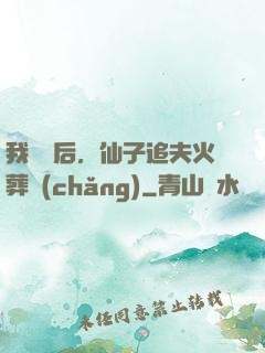 我擺爛后，仙子追夫火葬場(chǎng)