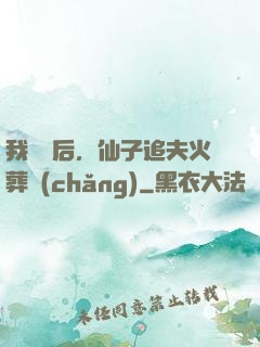 我擺爛后，仙子追夫火葬場(chǎng)