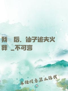 我擺爛后，仙子追夫火葬場