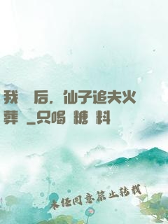 我擺爛后，仙子追夫火葬場