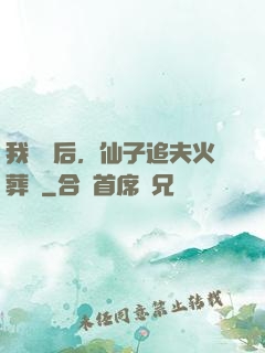 我擺爛后，仙子追夫火葬場
