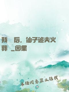 我擺爛后，仙子追夫火葬場