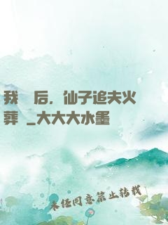我擺爛后，仙子追夫火葬場