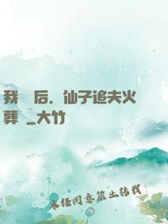 我擺爛后，仙子追夫火葬場
