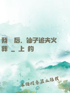 我擺爛后，仙子追夫火葬場