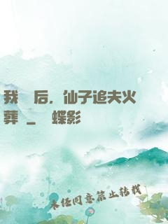 我擺爛后，仙子追夫火葬場