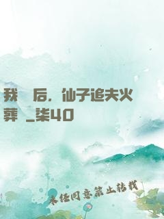 我擺爛后，仙子追夫火葬場