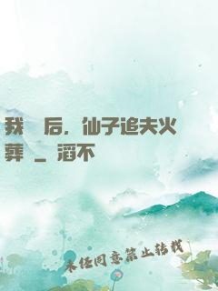我擺爛后，仙子追夫火葬場