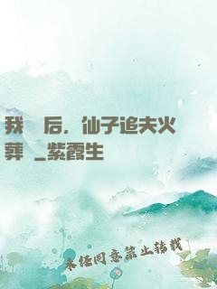 我擺爛后，仙子追夫火葬場