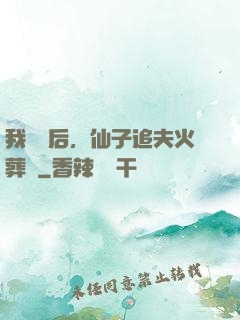 我擺爛后，仙子追夫火葬場