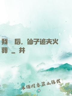 我擺爛后，仙子追夫火葬場