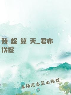 我攜超腦算諸天