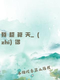 我攜超腦算諸天
