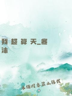 我攜超腦算諸天