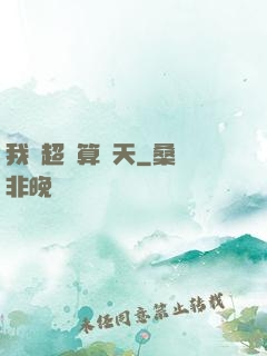我攜超腦算諸天