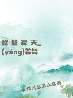 我攜超腦算諸天