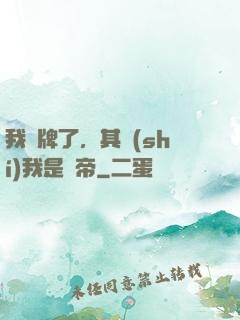 我攤牌了，其實(shí)我是靈帝