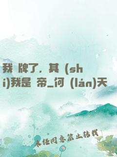 我攤牌了，其實(shí)我是靈帝