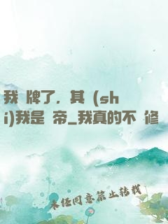 我攤牌了，其實(shí)我是靈帝