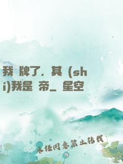 我攤牌了，其實(shí)我是靈帝