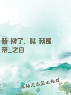 我攤牌了，其實我是靈帝