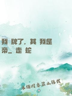 我攤牌了，其實我是靈帝