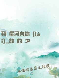 我攬星河向你來(lái)