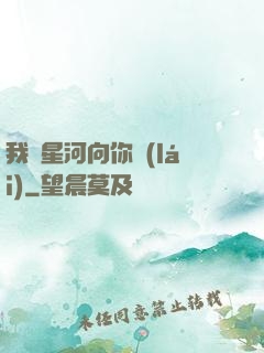 我攬星河向你來(lái)
