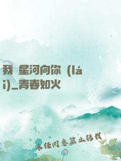 我攬星河向你來(lái)