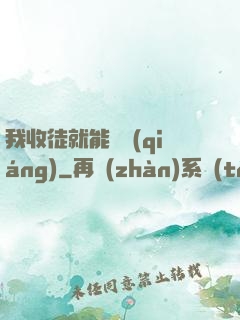 我收徒就能變強(qiáng)