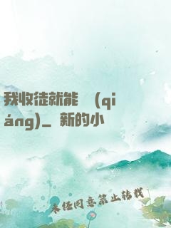 我收徒就能變強(qiáng)