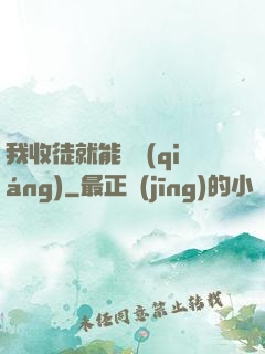 我收徒就能變強(qiáng)