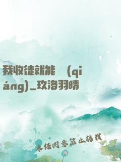 我收徒就能變強(qiáng)