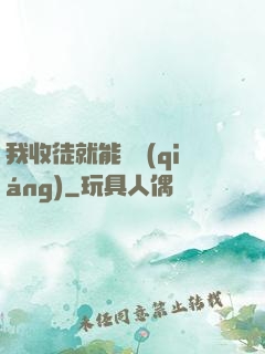 我收徒就能變強(qiáng)