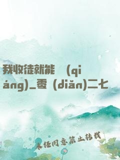 我收徒就能變強(qiáng)
