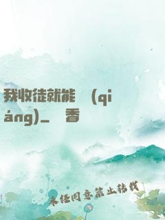 我收徒就能變強(qiáng)
