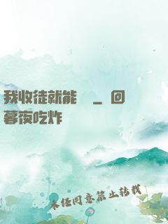 我收徒就能變強