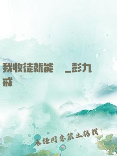 我收徒就能變強