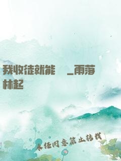 我收徒就能變強