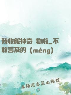 我收服神奇寵物啦