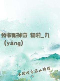 我收服神奇寵物啦